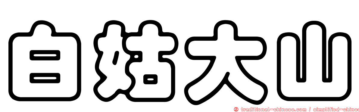白姑大山
