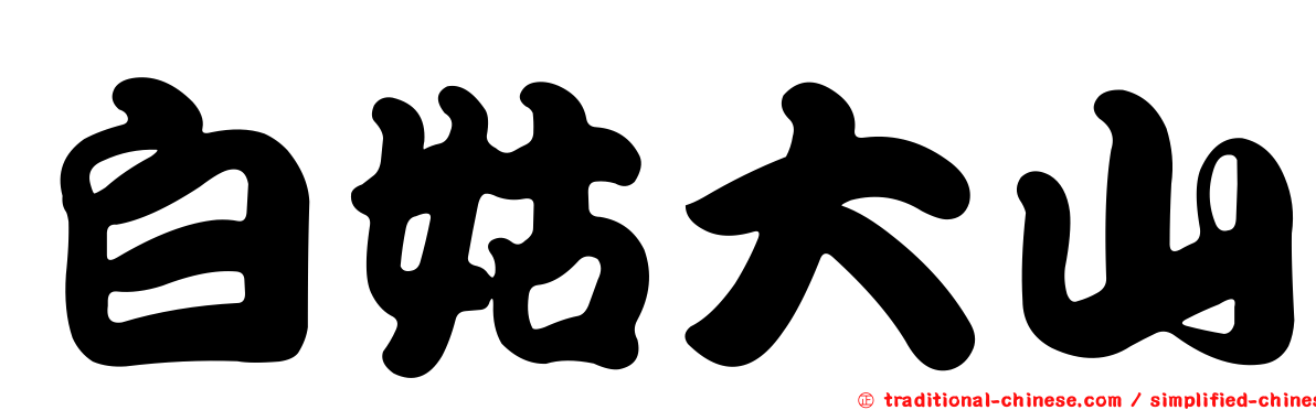 白姑大山