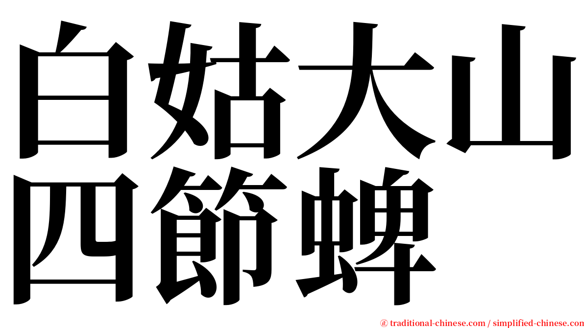 白姑大山四節蜱 serif font