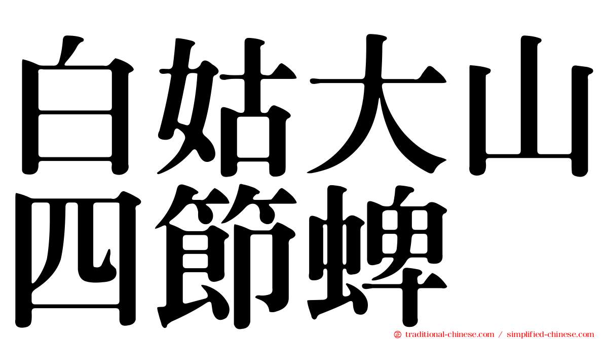 白姑大山四節蜱