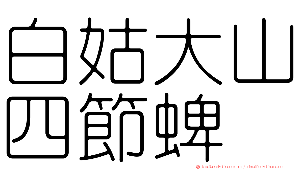白姑大山四節蜱
