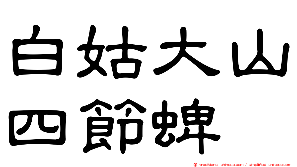 白姑大山四節蜱