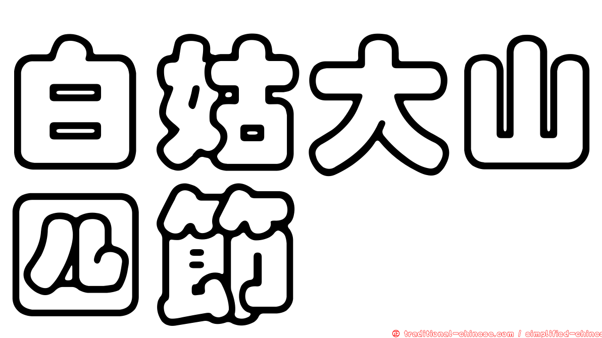 白姑大山四節蜱