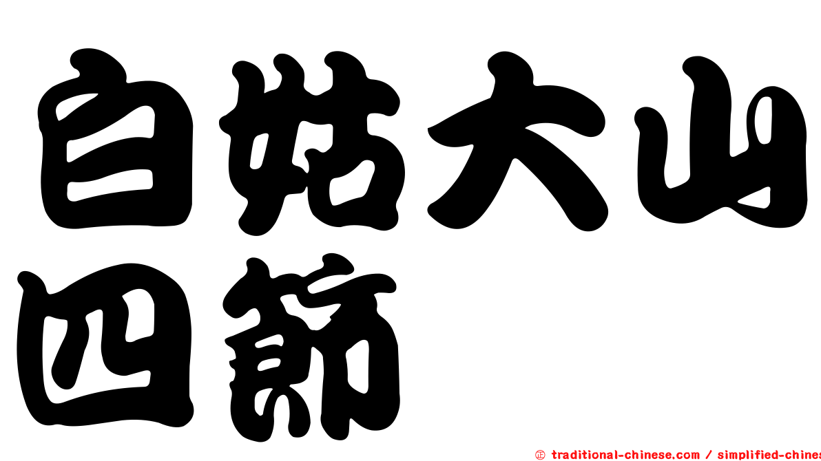 白姑大山四節蜱