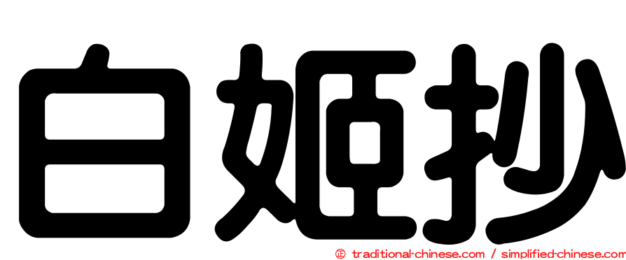 白姬抄