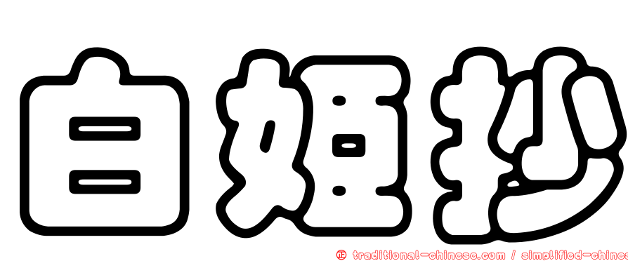 白姬抄