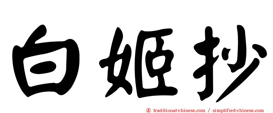 白姬抄