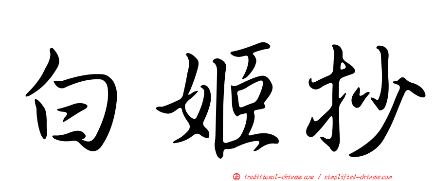 白姬抄