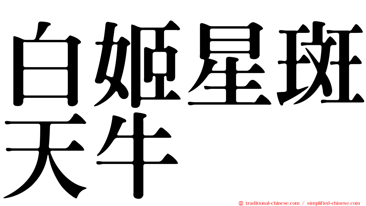 白姬星斑天牛