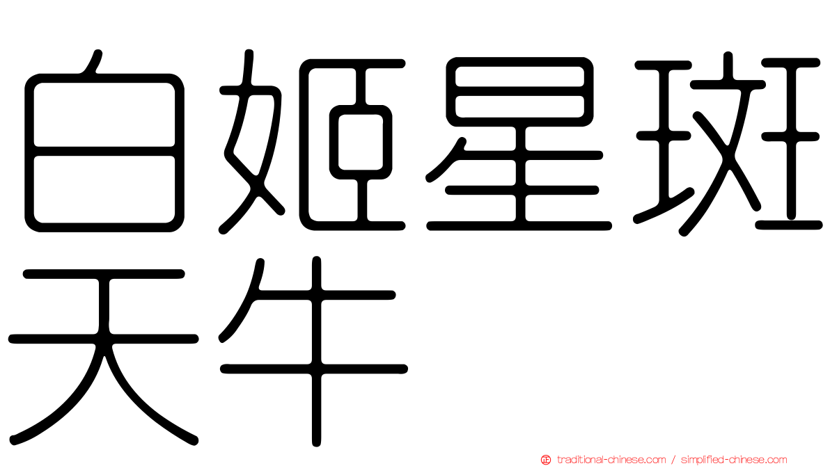 白姬星斑天牛