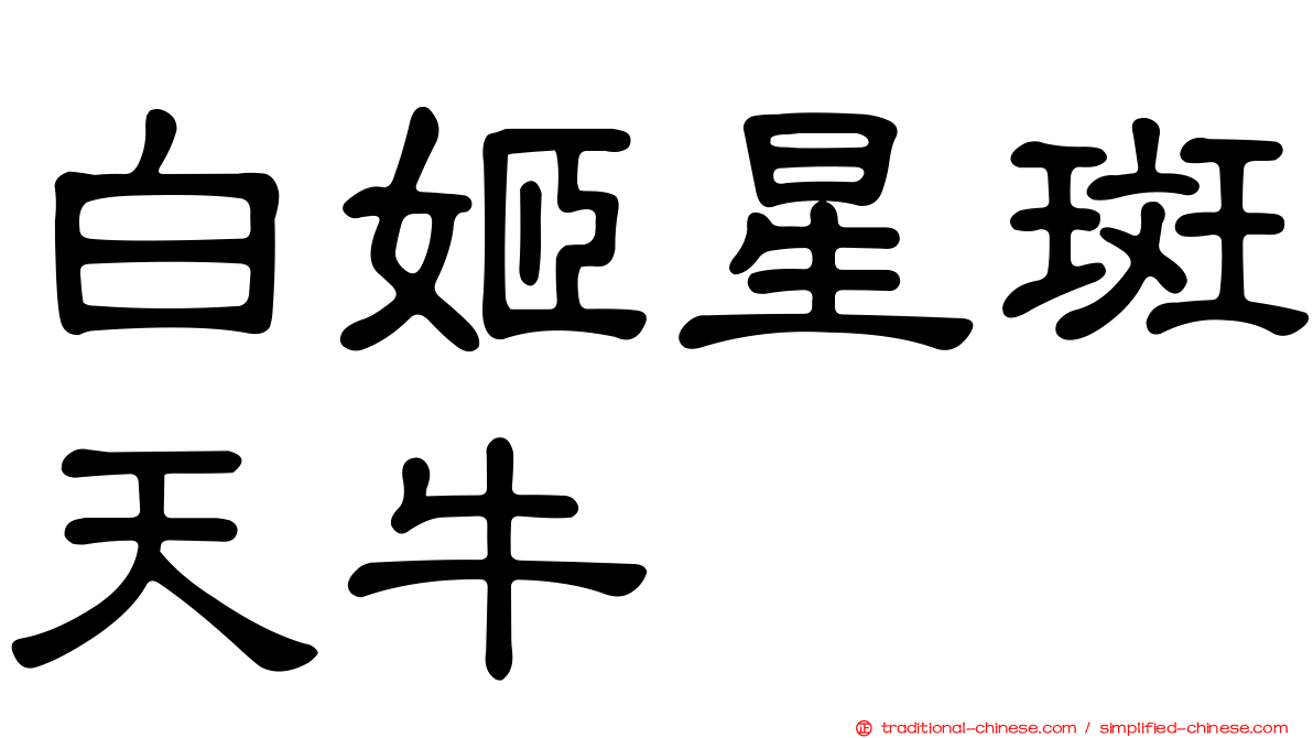 白姬星斑天牛