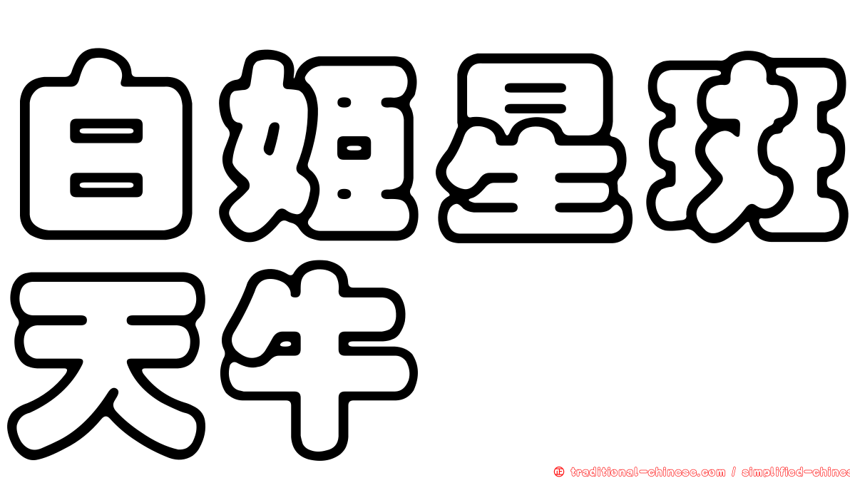 白姬星斑天牛