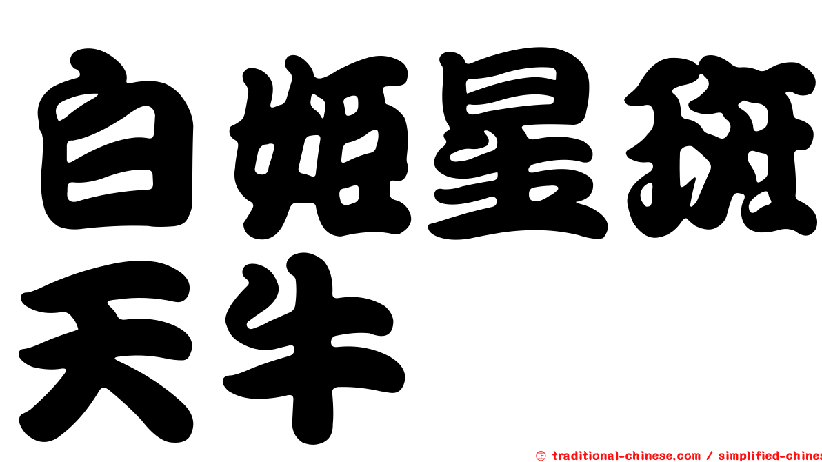 白姬星斑天牛