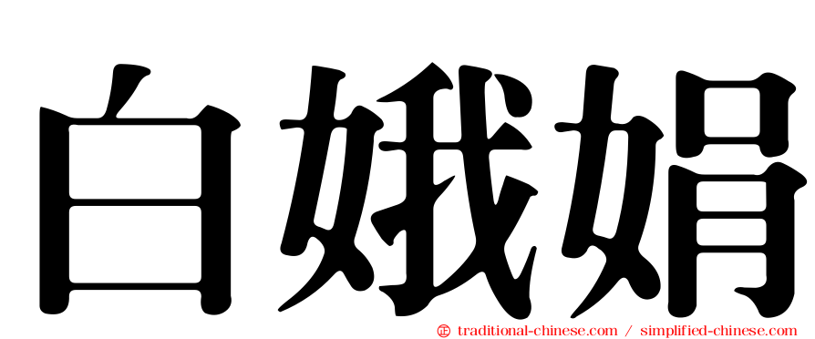 白娥娟