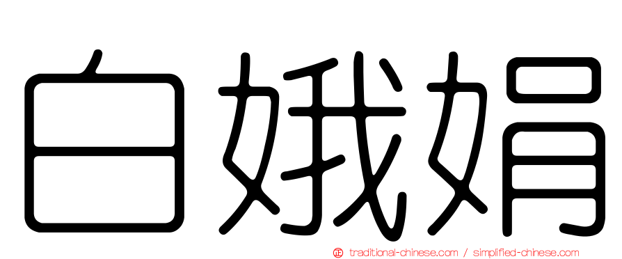 白娥娟