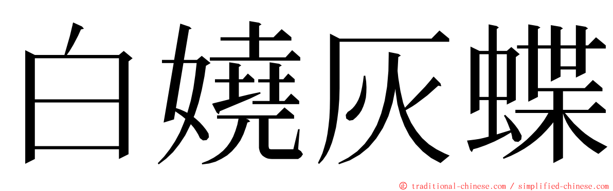 白嬈灰蝶 ming font