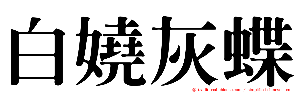 白嬈灰蝶