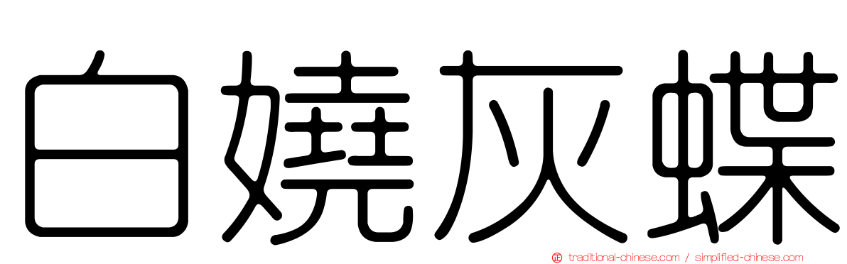 白嬈灰蝶