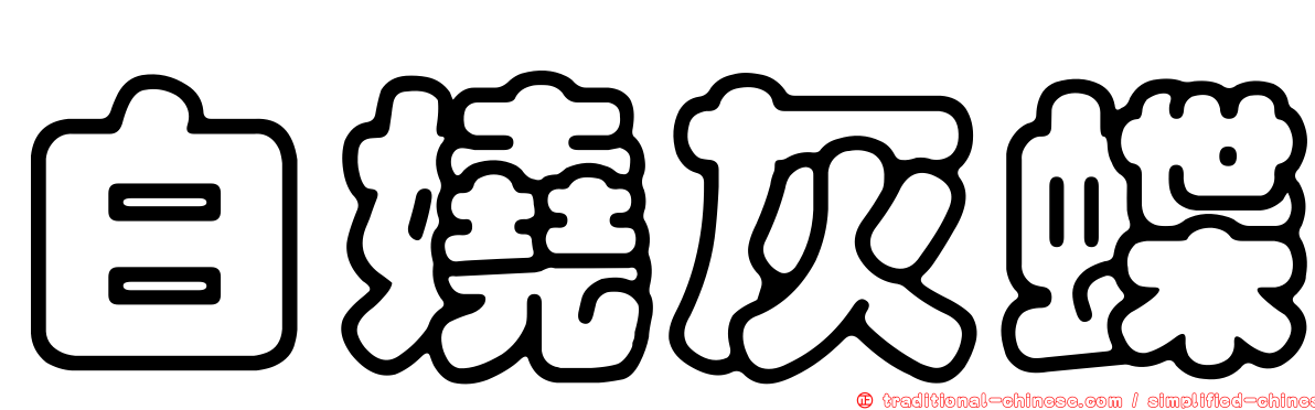 白嬈灰蝶