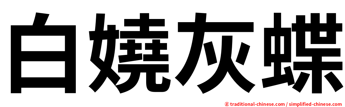 白嬈灰蝶