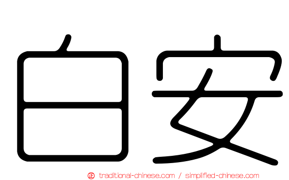 白安