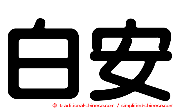 白安