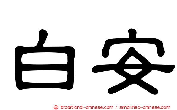 白安