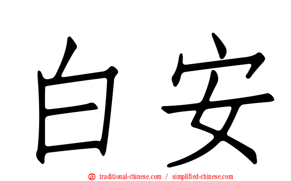 白安