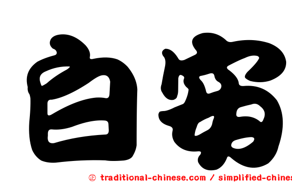 白安