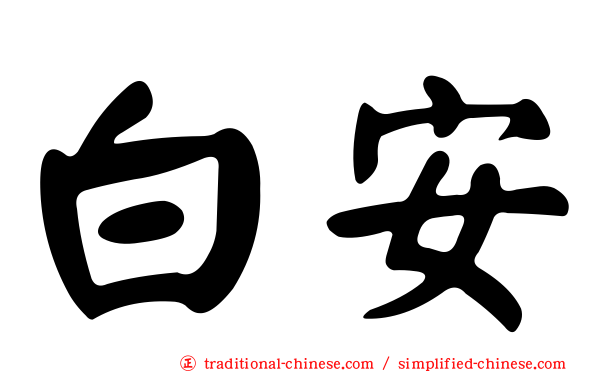 白安