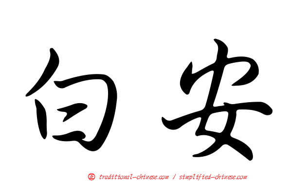 白安