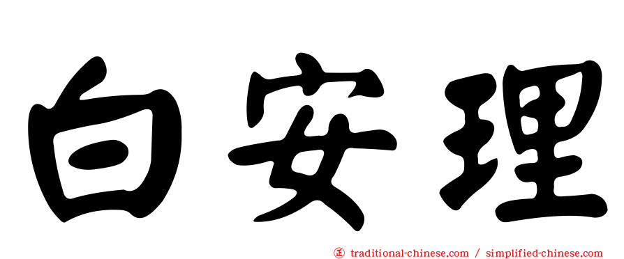 白安理