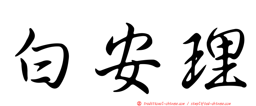 白安理