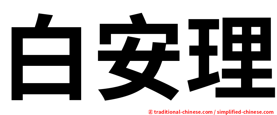 白安理