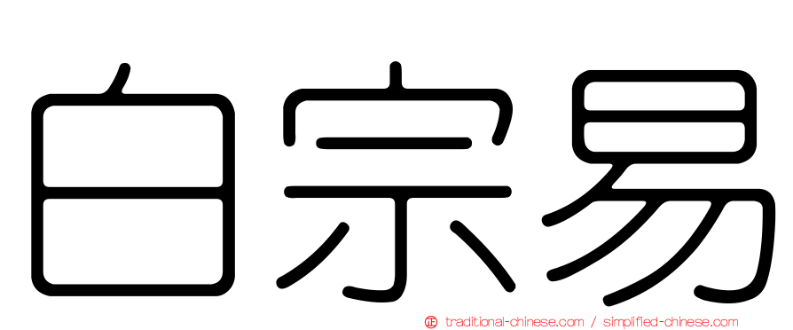 白宗易