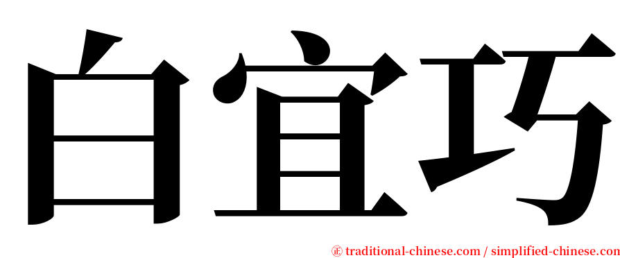 白宜巧 serif font