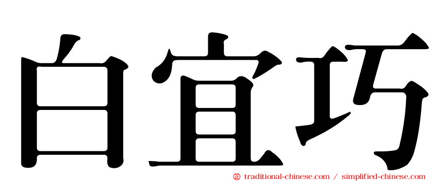 白宜巧