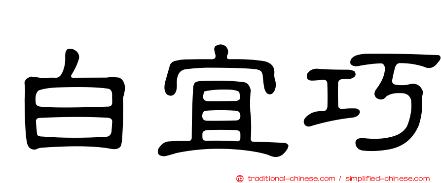 白宜巧