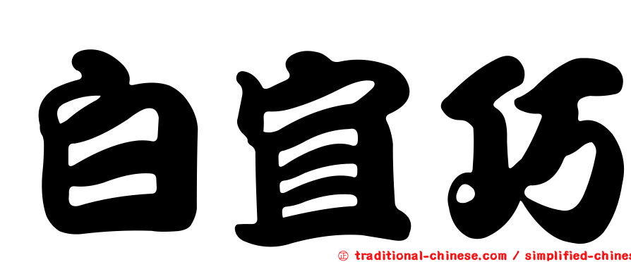 白宜巧