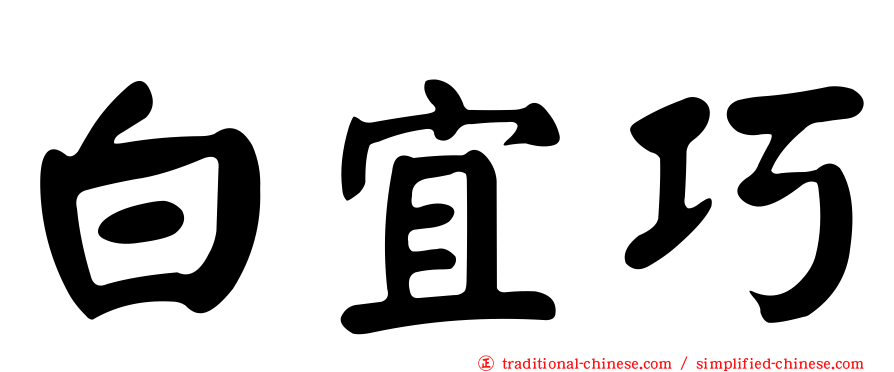 白宜巧