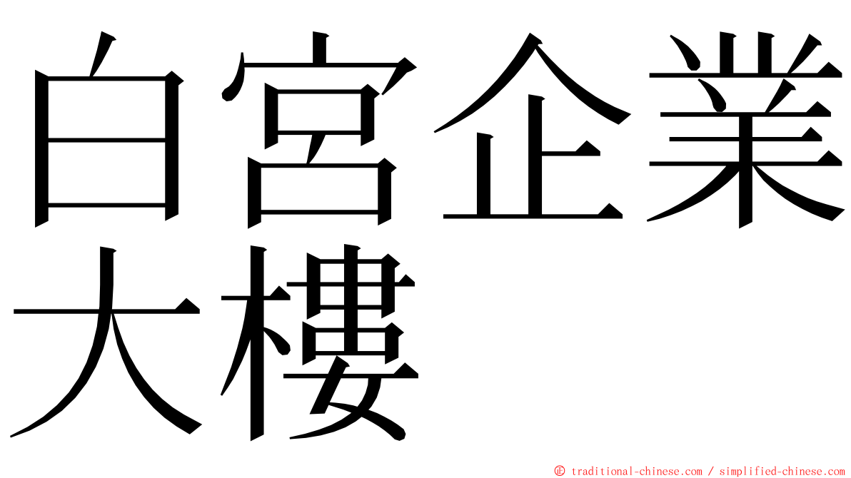 白宮企業大樓 ming font