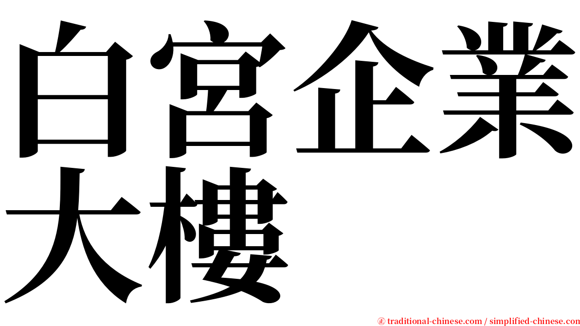 白宮企業大樓 serif font