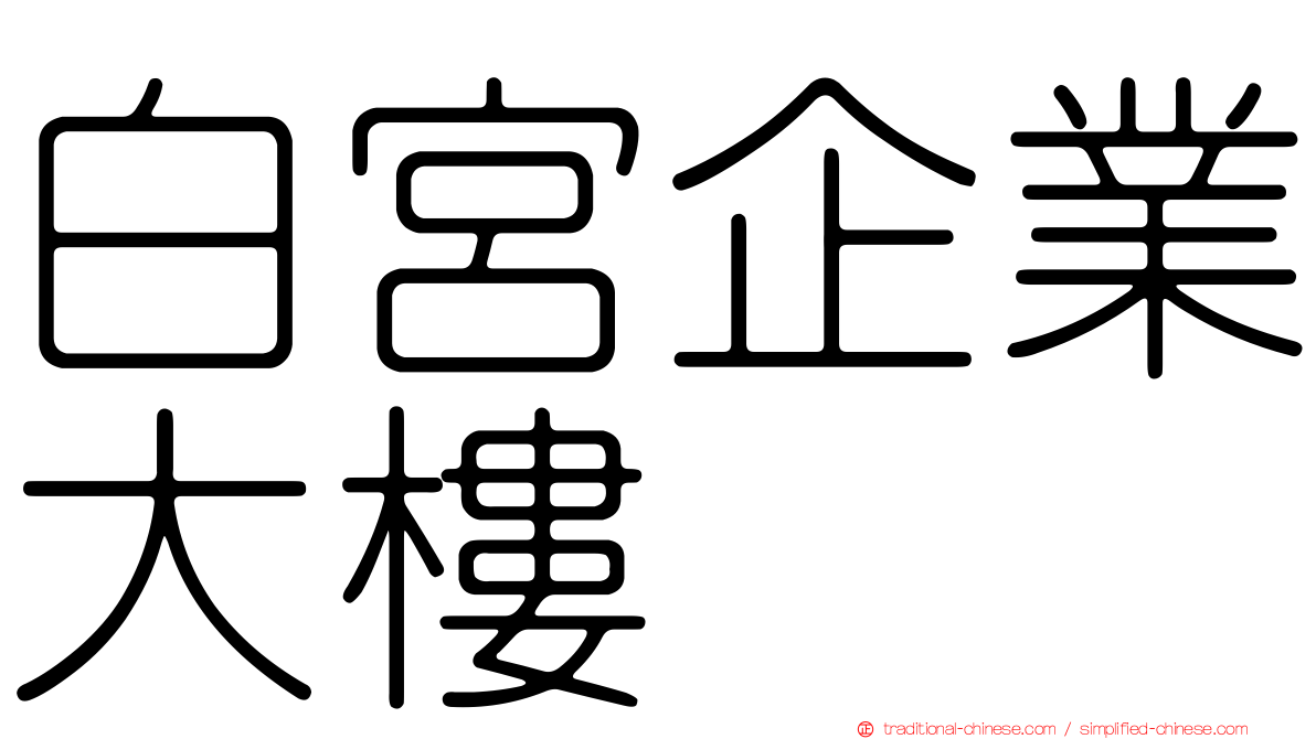 白宮企業大樓