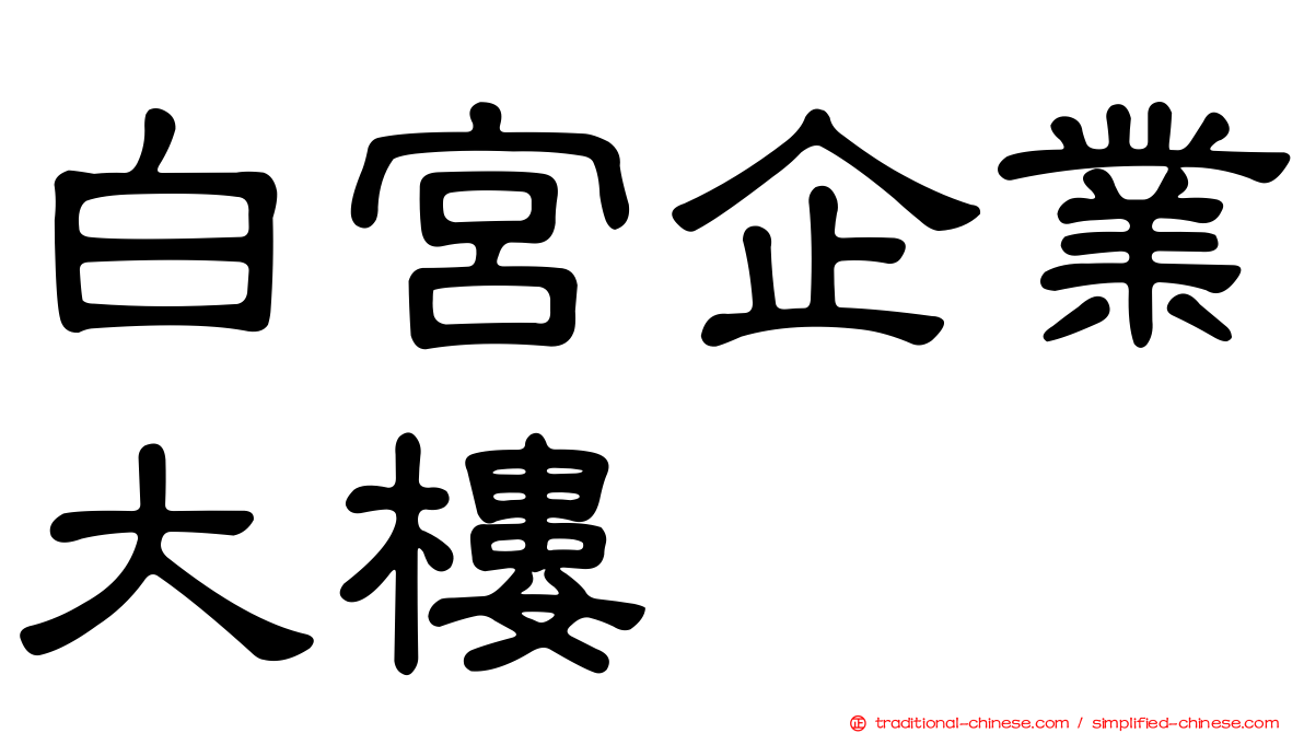 白宮企業大樓