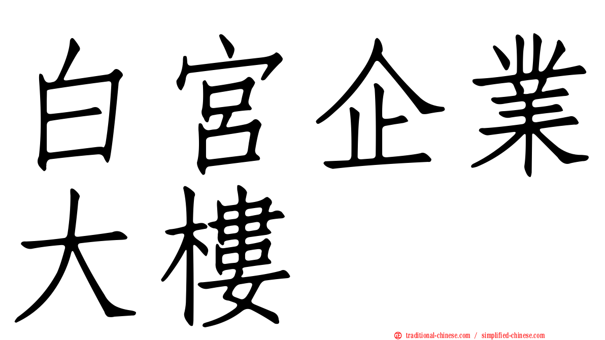白宮企業大樓