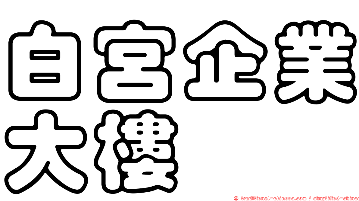 白宮企業大樓