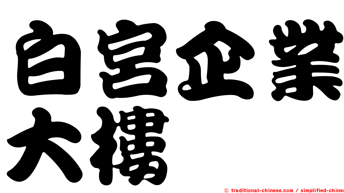 白宮企業大樓