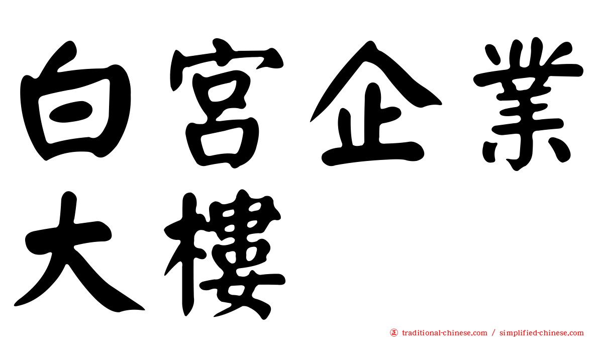 白宮企業大樓