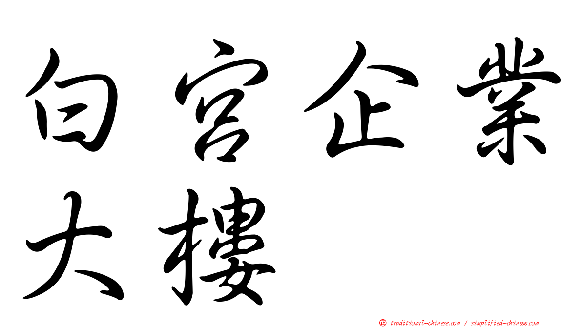白宮企業大樓