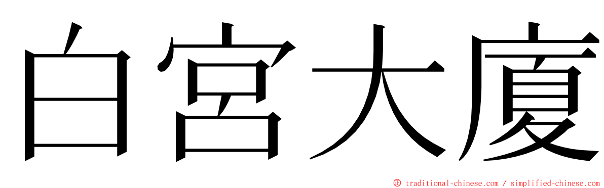 白宮大廈 ming font